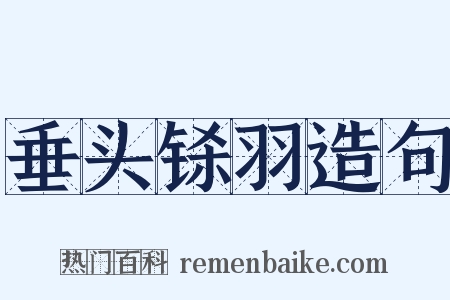 垂头铩羽造句是什么意思的图片